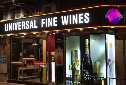 universal-fine-wines-shop-in-hong-kong-1.jpg